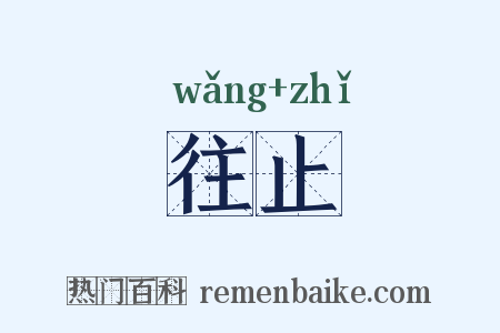 往止是什么意思的图片